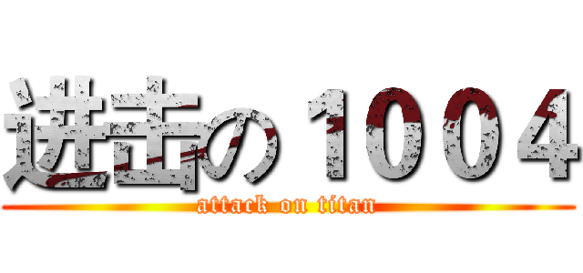 进击の１００４ (attack on titan)