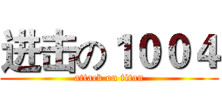 进击の１００４ (attack on titan)