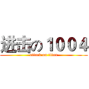 进击の１００４ (attack on titan)