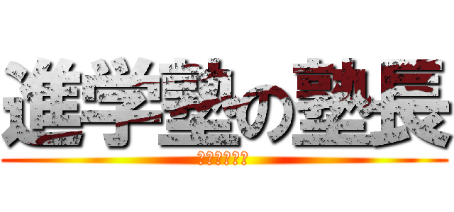 進学塾の塾長 (受験生です！)