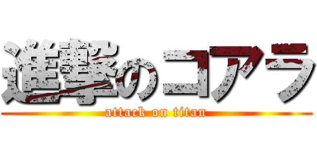 進撃のコアラ (attack on titan)