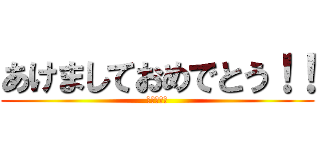 あけましておめでとう！！ (こうしろう)