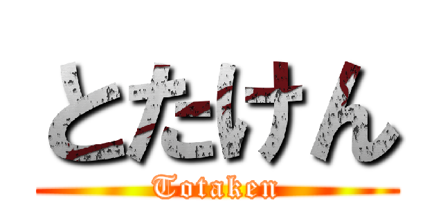 とたけん (Totaken)