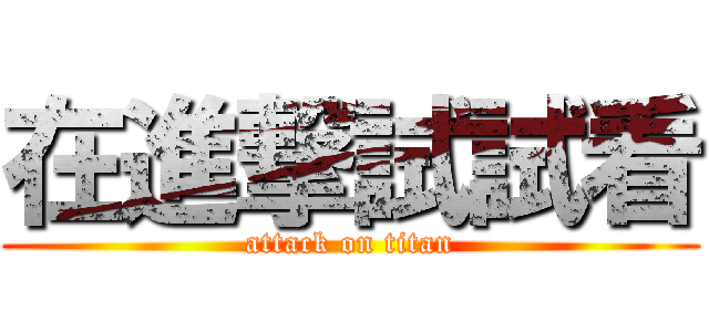 在進撃試試看 (attack on titan)