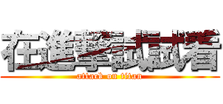 在進撃試試看 (attack on titan)