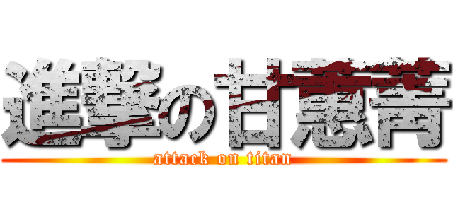 進撃の甘蕙菁 (attack on titan)