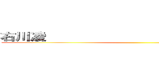 右川凌                              ()