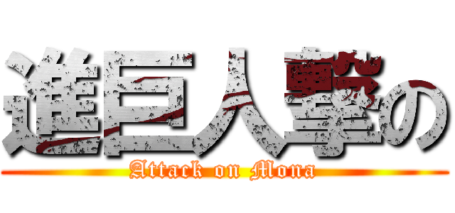 進巨人撃の (Attack on Mona)