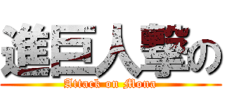 進巨人撃の (Attack on Mona)