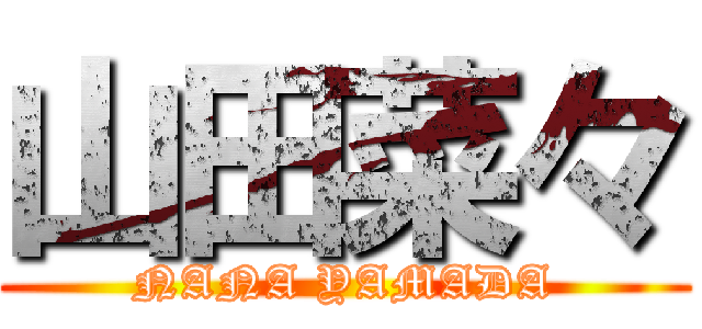 山田菜々 (NANA YAMADA)