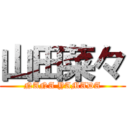 山田菜々 (NANA YAMADA)