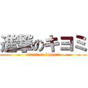 進撃のキヨミ (attack on kiyomi )