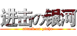 进击の银河 (attack on yinhe)