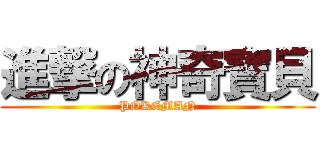 進撃の神奇寶貝 (POKEMAN)