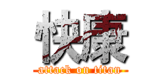 快康 (attack on titan)
