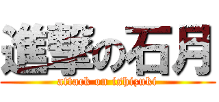 進撃の石月 (attack on ishizuki)