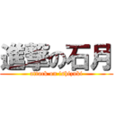 進撃の石月 (attack on ishizuki)