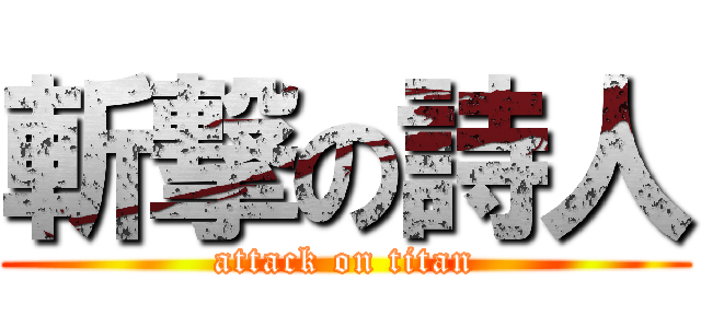 斬撃の詩人 (attack on titan)