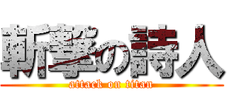 斬撃の詩人 (attack on titan)