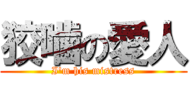 狡噛の愛人 (I\'m his mistress)