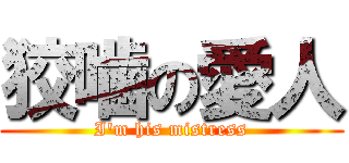 狡噛の愛人 (I\'m his mistress)