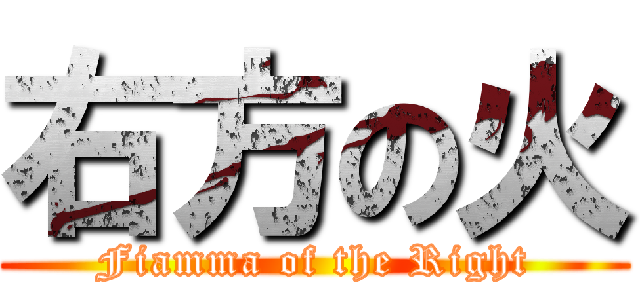 右方の火 (Fiamma of the Right)