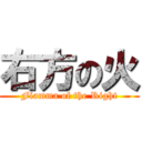 右方の火 (Fiamma of the Right)