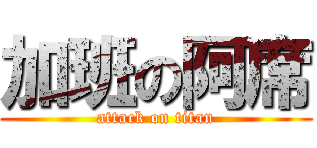 加班の阿席 (attack on titan)