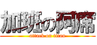 加班の阿席 (attack on titan)