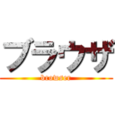 ブラウザ (browser)