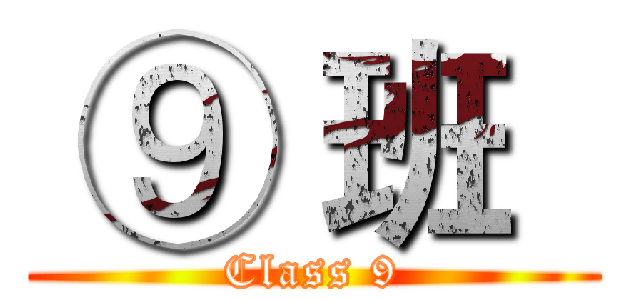  ⑨ 班   (Class 9)