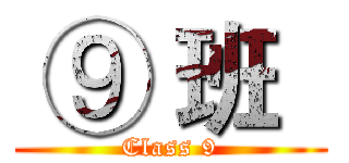  ⑨ 班   (Class 9)