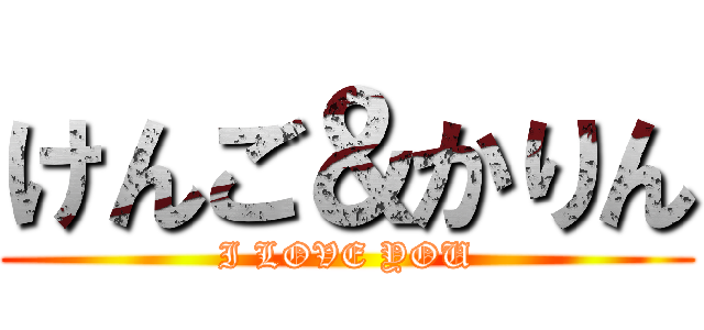 けんご＆かりん (I LOVE YOU)
