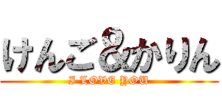 けんご＆かりん (I LOVE YOU)