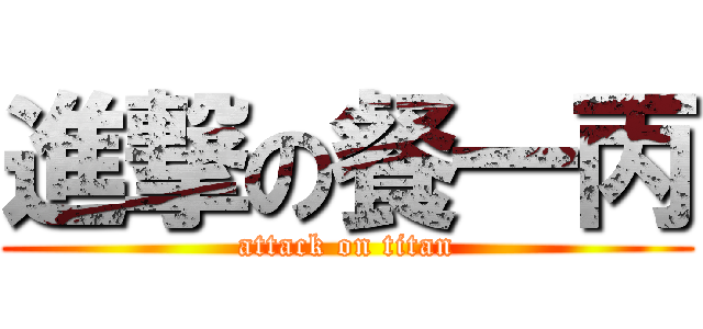 進撃の餐一丙 (attack on titan)