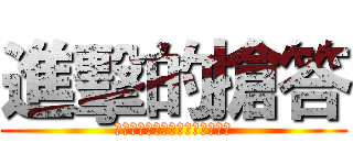 進擊的搶答 (ｒａｉｓｅ　ｙｏｕｒ　ｈａｎｄ)