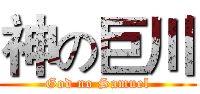 神の巨川 (God no Samuel)