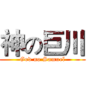 神の巨川 (God no Samuel)