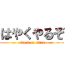 はやくやるぞ (attack on titan)