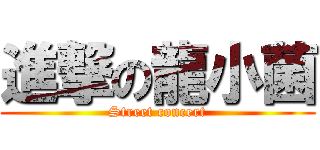 進撃の龍小菌 (Street concert)