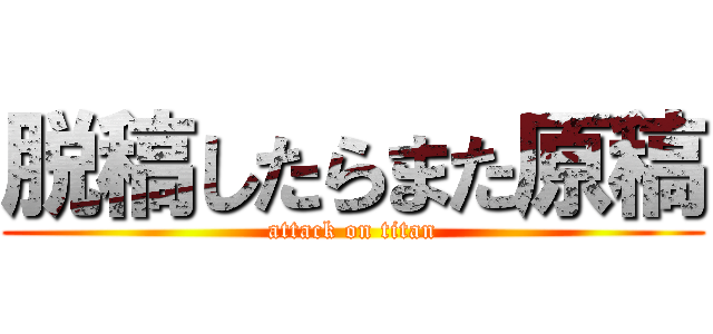 脱稿したらまた原稿 (attack on titan)