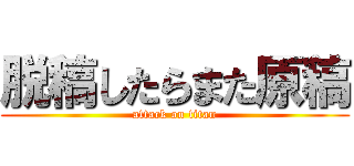 脱稿したらまた原稿 (attack on titan)