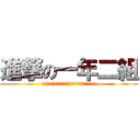 進撃の一年二組 (∠(ﾟДﾟ)／ｲｪｪｪｪｶﾞｧｧｧｧｧｧ!!!!)