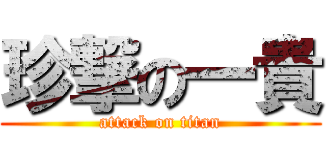 珍撃の一貴 (attack on titan)