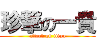 珍撃の一貴 (attack on titan)