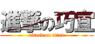 進撃の巧宜 (attack on titan)