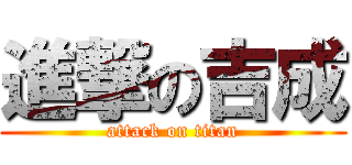 進撃の吉成 (attack on titan)