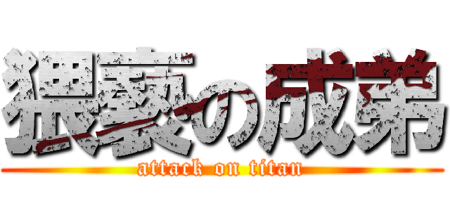 猥褻の成弟 (attack on titan)