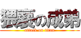 猥褻の成弟 (attack on titan)