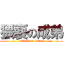猥褻の成弟 (attack on titan)